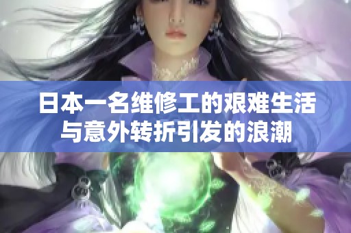 日本一名维修工的艰难生活与意外转折引发的浪潮