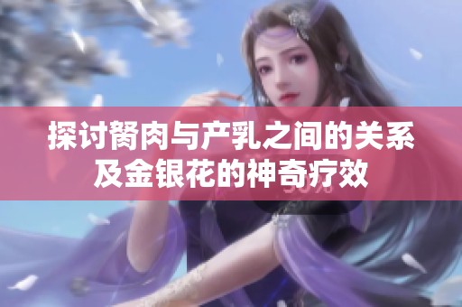 探讨胬肉与产乳之间的关系及金银花的神奇疗效
