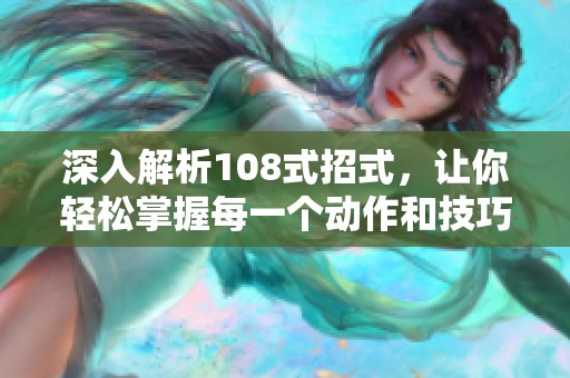 深入解析108式招式，让你轻松掌握每一个动作和技巧