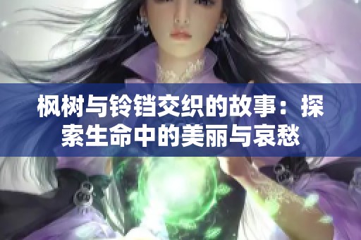 枫树与铃铛交织的故事：探索生命中的美丽与哀愁