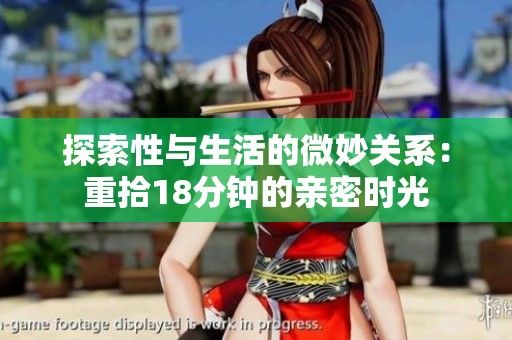 探索性与生活的微妙关系：重拾18分钟的亲密时光