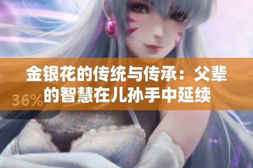 金银花的传统与传承：父辈的智慧在儿孙手中延续