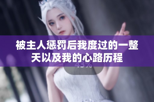 被主人惩罚后我度过的一整天以及我的心路历程
