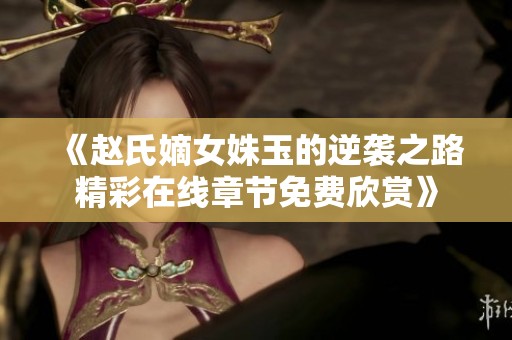 《赵氏嫡女姝玉的逆袭之路精彩在线章节免费欣赏》