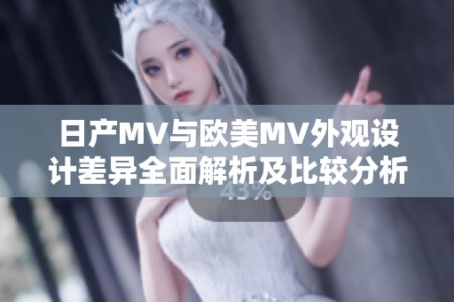 日产MV与欧美MV外观设计差异全面解析及比较分析