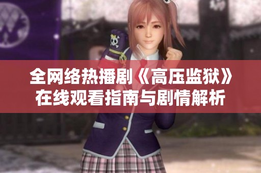 全网络热播剧《高压监狱》在线观看指南与剧情解析