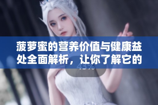 菠萝蜜的营养价值与健康益处全面解析，让你了解它的多重功效