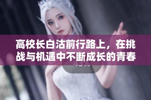 高校长白沽前行路上，在挑战与机遇中不断成长的青春故事