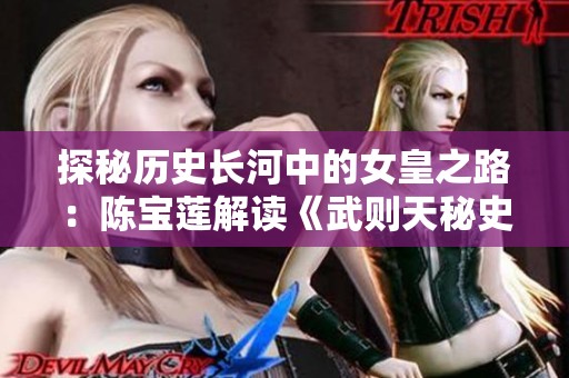 探秘历史长河中的女皇之路：陈宝莲解读《武则天秘史》