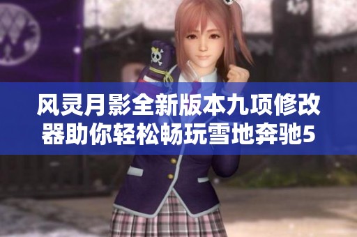 风灵月影全新版本九项修改器助你轻松畅玩雪地奔驰5.1版
