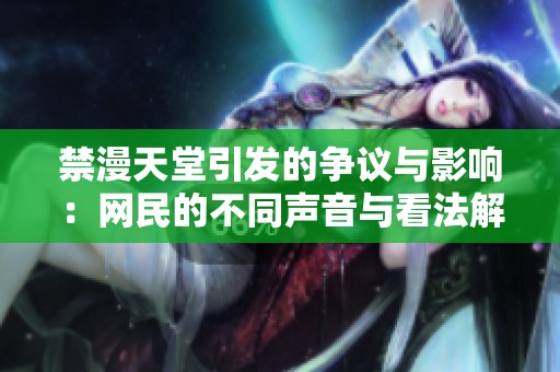 禁漫天堂引发的争议与影响：网民的不同声音与看法解析