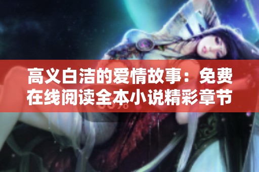 高义白洁的爱情故事：免费在线阅读全本小说精彩章节分享