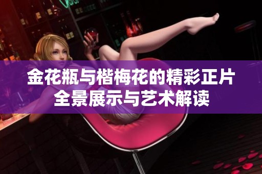 金花瓶与楷梅花的精彩正片全景展示与艺术解读