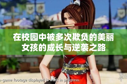 在校园中被多次欺负的美丽女孩的成长与逆袭之路