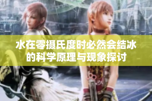 水在零摄氏度时必然会结冰的科学原理与现象探讨