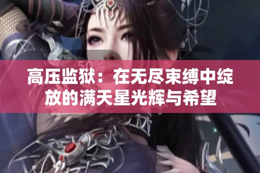 高压监狱：在无尽束缚中绽放的满天星光辉与希望
