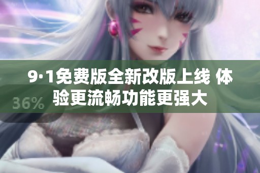 9·1免费版全新改版上线 体验更流畅功能更强大
