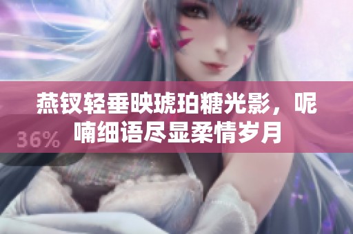 燕钗轻垂映琥珀糖光影，呢喃细语尽显柔情岁月