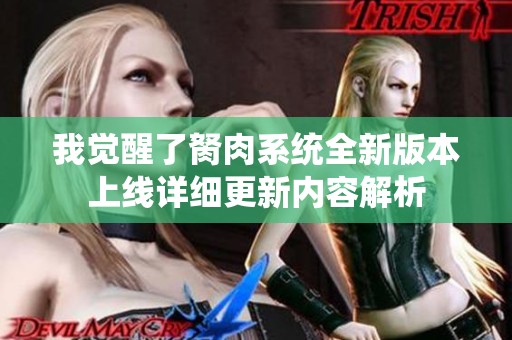 我觉醒了胬肉系统全新版本上线详细更新内容解析