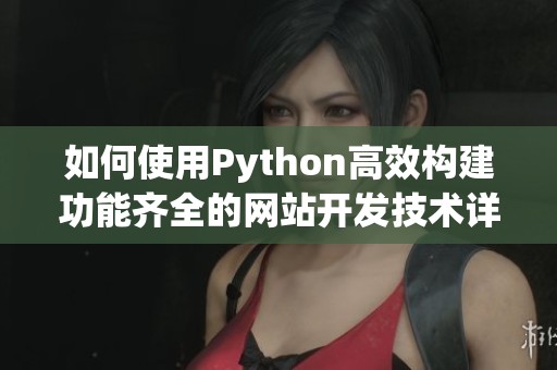 如何使用Python高效构建功能齐全的网站开发技术详解