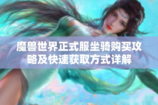 魔兽世界正式服坐骑购买攻略及快速获取方式详解