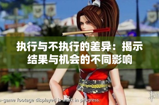 执行与不执行的差异：揭示结果与机会的不同影响