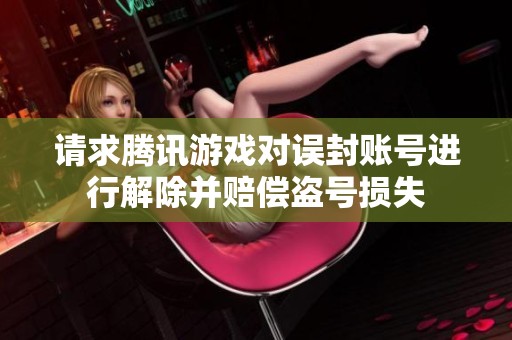 请求腾讯游戏对误封账号进行解除并赔偿盗号损失