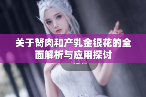 关于胬肉和产乳金银花的全面解析与应用探讨