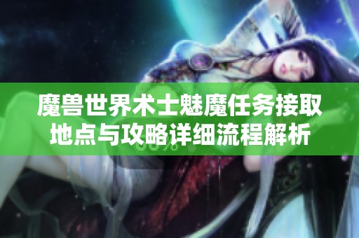 魔兽世界术士魅魔任务接取地点与攻略详细流程解析