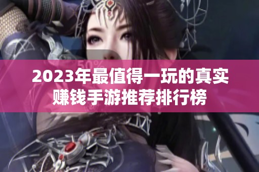 2023年最值得一玩的真实赚钱手游推荐排行榜