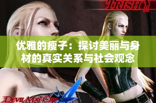 优雅的瘦子：探讨美丽与身材的真实关系与社会观念