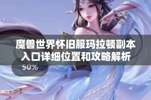 魔兽世界怀旧服玛拉顿副本入口详细位置和攻略解析