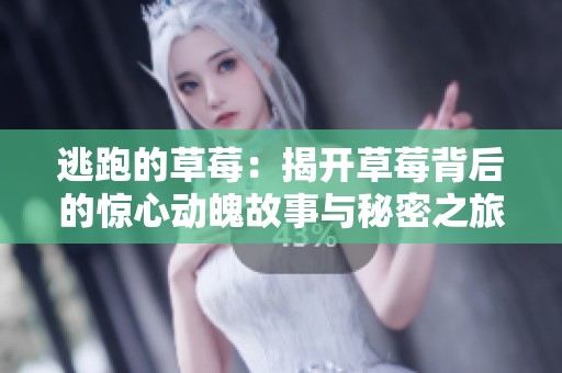 逃跑的草莓：揭开草莓背后的惊心动魄故事与秘密之旅