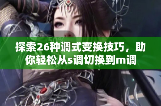 探索26种调式变换技巧，助你轻松从s调切换到m调