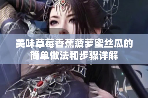 美味草莓香蕉菠萝蜜丝瓜的简单做法和步骤详解
