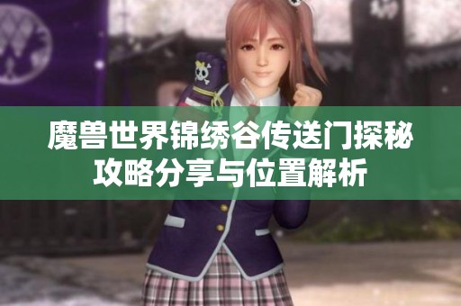 魔兽世界锦绣谷传送门探秘攻略分享与位置解析