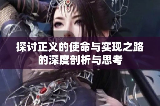 探讨正义的使命与实现之路的深度剖析与思考