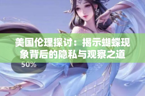 美国伦理探讨：揭示蝴蝶现象背后的隐私与观察之道