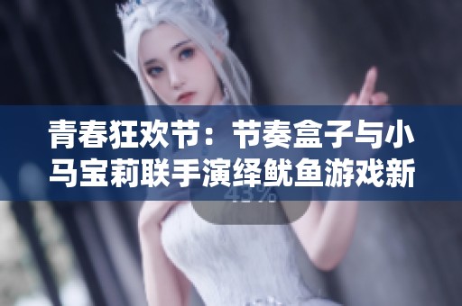青春狂欢节：节奏盒子与小马宝莉联手演绎鱿鱼游戏新篇章