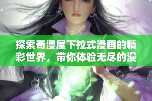 探索奇漫屋下拉式漫画的精彩世界，带你体验无尽的漫画乐趣