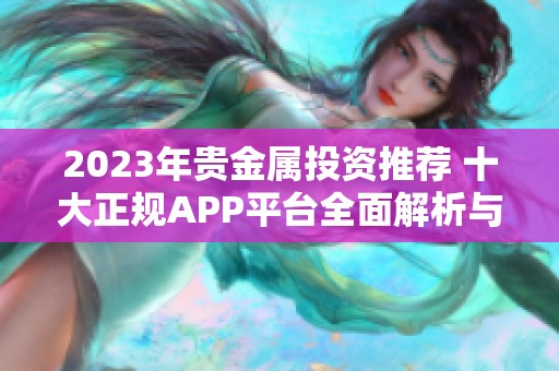 2023年贵金属投资推荐 十大正规APP平台全面解析与排名
