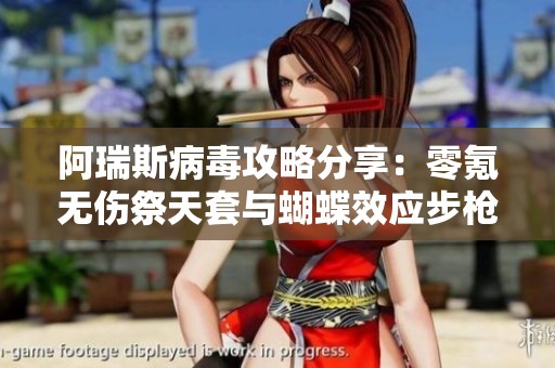阿瑞斯病毒攻略分享：零氪无伤祭天套与蝴蝶效应步枪的完美搭配