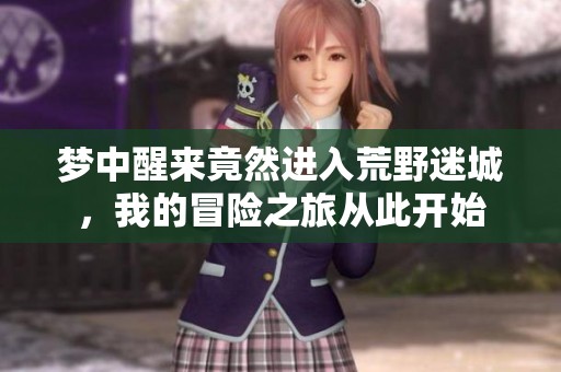 梦中醒来竟然进入荒野迷城，我的冒险之旅从此开始