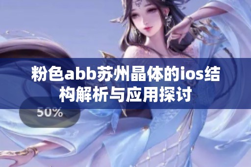 粉色abb苏州晶体的ios结构解析与应用探讨