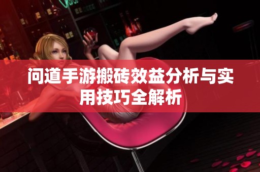问道手游搬砖效益分析与实用技巧全解析