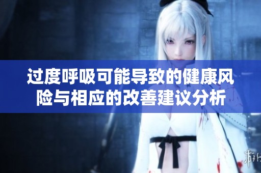 过度呼吸可能导致的健康风险与相应的改善建议分析
