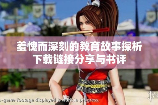 羞愧而深刻的教育故事探析下载链接分享与书评