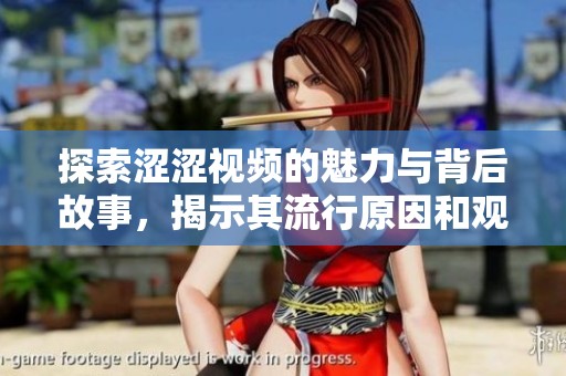 探索涩涩视频的魅力与背后故事，揭示其流行原因和观众心理