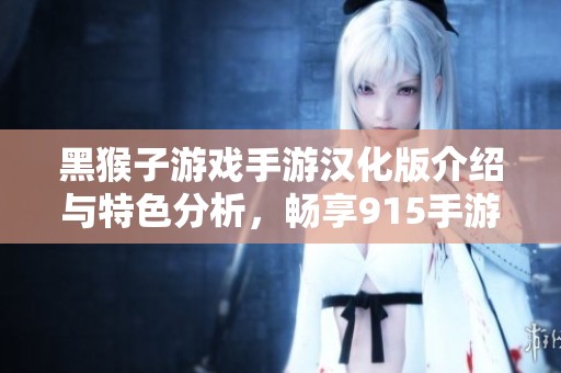 黑猴子游戏手游汉化版介绍与特色分析，畅享915手游网的精彩内容