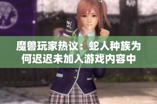 魔兽玩家热议：蛇人种族为何迟迟未加入游戏内容中